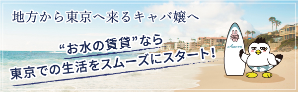 地方から東京へ来るキャバ嬢へ